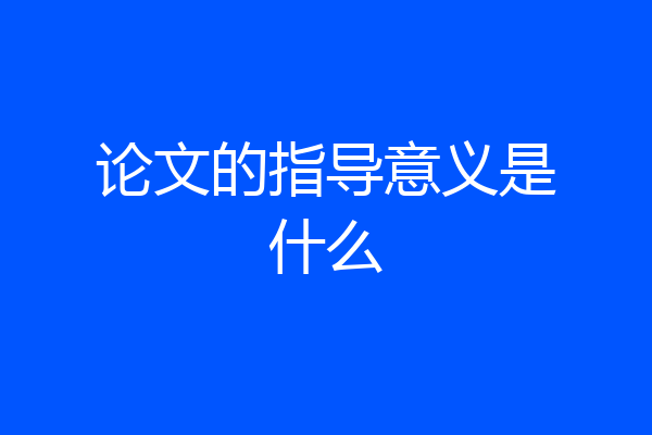 论文的指导意义是什么