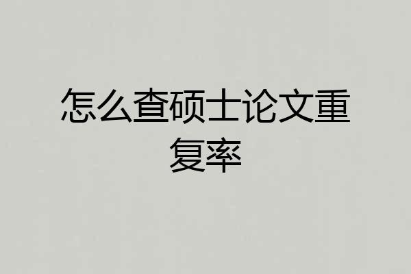 怎么查硕士论文重复率