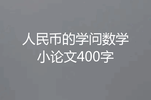 人民币的学问数学小论文400字