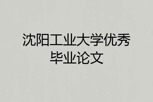 沈阳工业大学优秀毕业论文