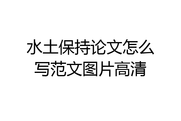 水土保持论文怎么写范文图片高清