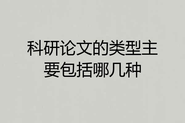 科研论文的类型主要包括哪几种