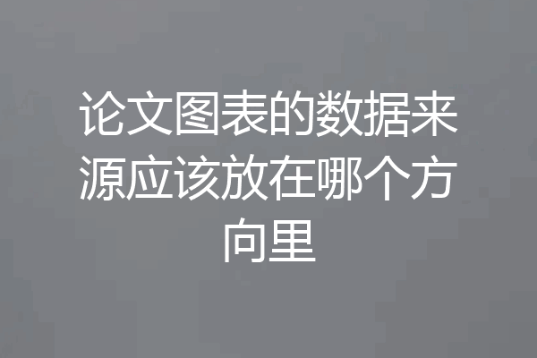 论文图表的数据来源应该放在哪个方向里