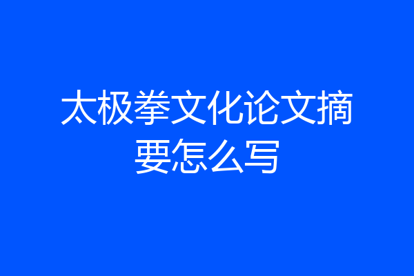太极拳文化论文摘要怎么写