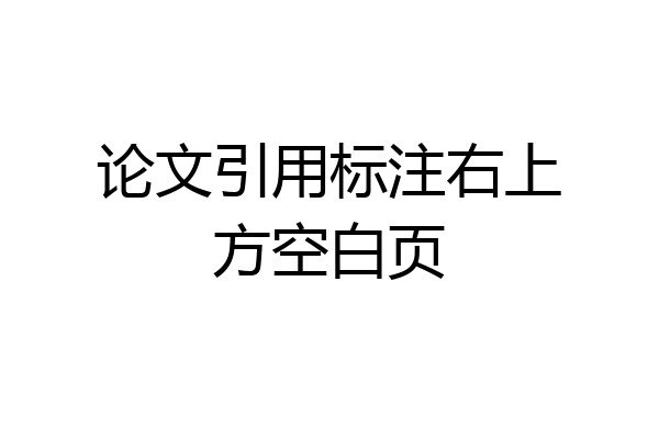 论文引用标注右上方空白页