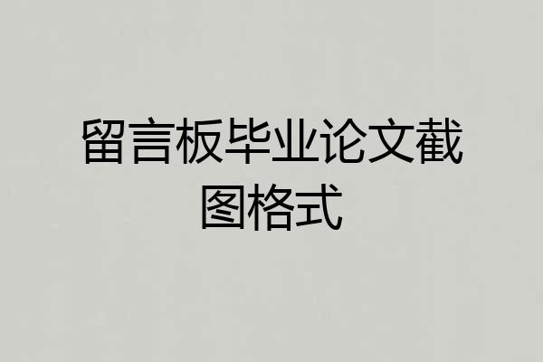 留言板毕业论文截图格式