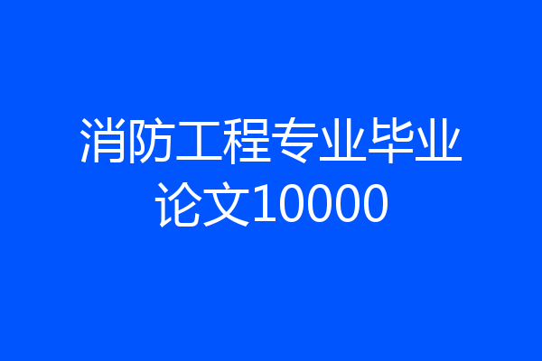消防工程专业毕业论文10000