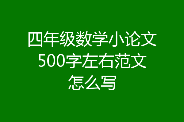 四年级数学小论文500字左右范文怎么写
