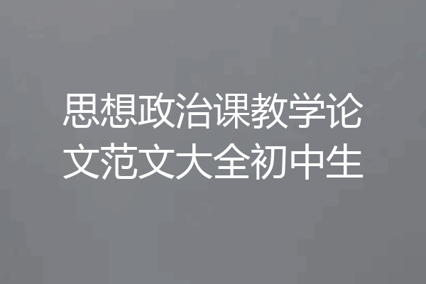 思想政治课教学论文范文大全初中生