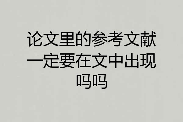 论文里的参考文献一定要在文中出现吗吗