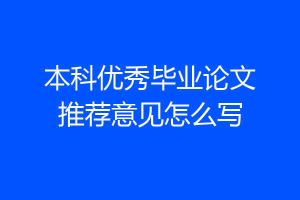 本科优秀毕业论文推荐意见怎么写