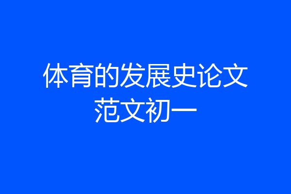 体育的发展史论文范文初一