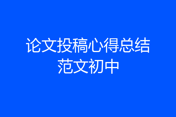 论文投稿心得总结范文初中