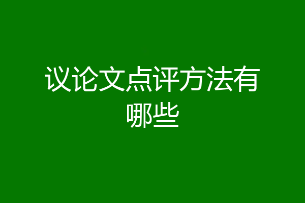 议论文点评方法有哪些