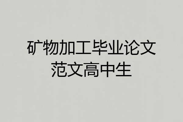 矿物加工毕业论文范文高中生