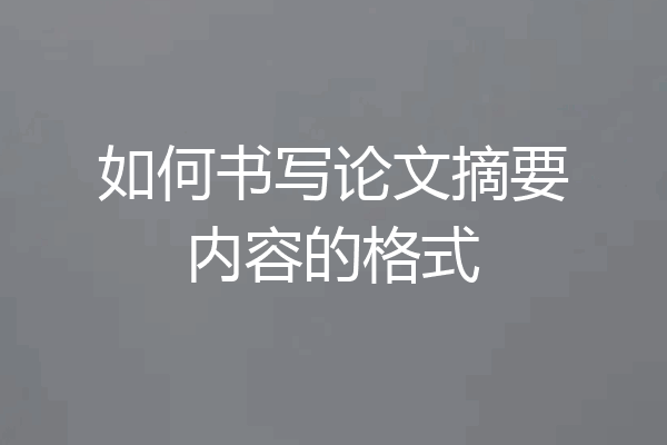 如何书写论文摘要内容的格式