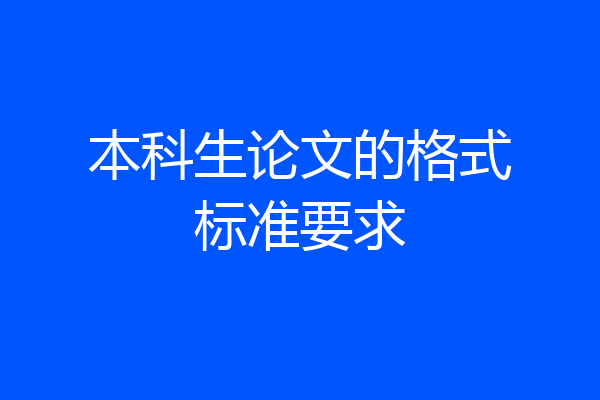 本科生论文的格式标准要求