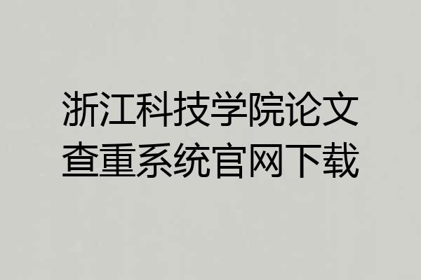 浙江科技学院论文查重系统官网下载