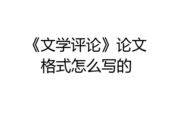 《文学评论》论文格式怎么写的