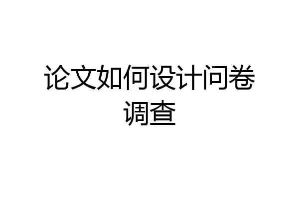 论文如何设计问卷调查