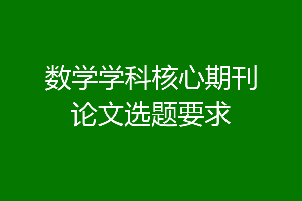 数学学科核心期刊论文选题要求