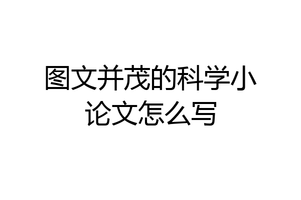 图文并茂的科学小论文怎么写
