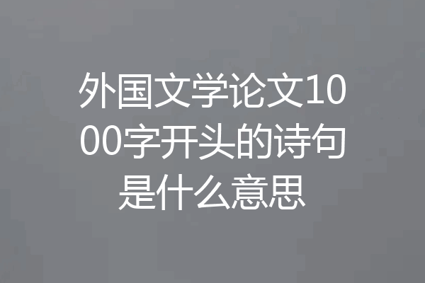 外国文学论文1000字开头的诗句是什么意思