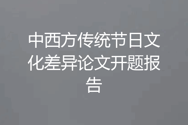 中西方传统节日文化差异论文开题报告