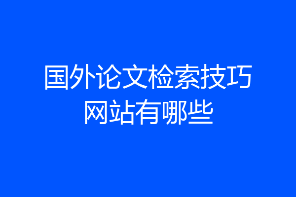 国外论文检索技巧网站有哪些