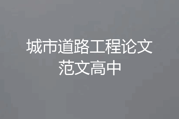 城市道路工程论文范文高中