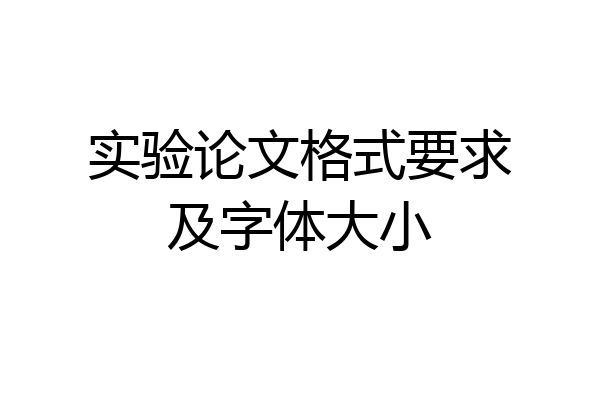 实验论文格式要求及字体大小