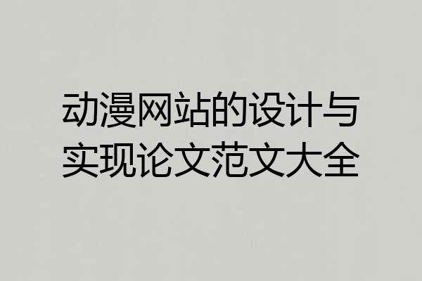 动漫网站的设计与实现论文范文大全