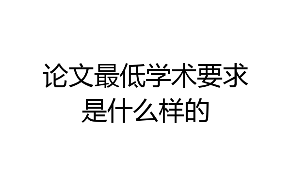 论文最低学术要求是什么样的