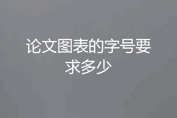 论文图表的字号要求多少