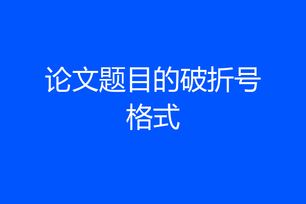 论文题目的破折号格式