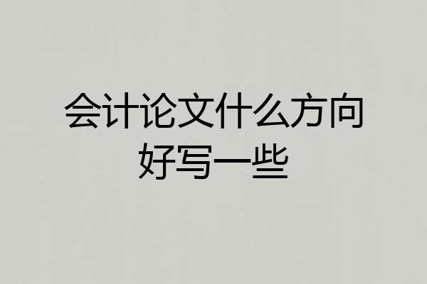 会计论文什么方向好写一些