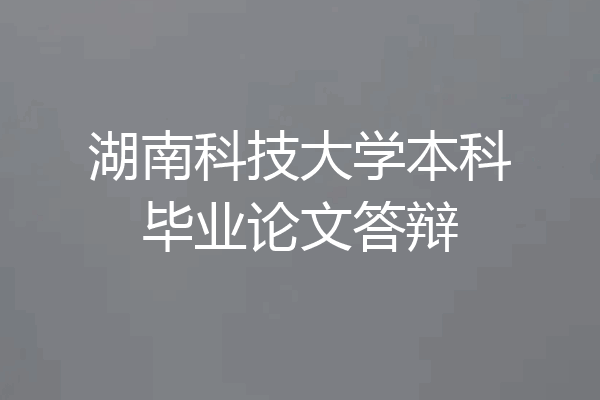 湖南科技大学本科毕业论文答辩