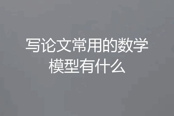 写论文常用的数学模型有什么