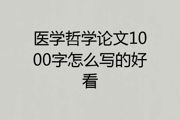 医学哲学论文1000字怎么写的好看