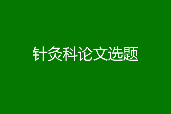 针灸科论文选题