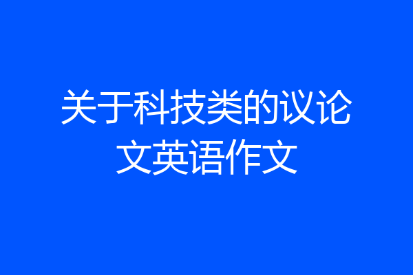 关于科技类的议论文英语作文