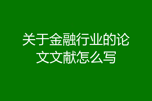 关于金融行业的论文文献怎么写