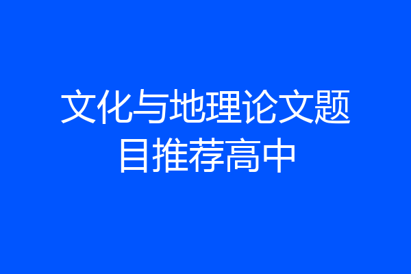 文化与地理论文题目推荐高中