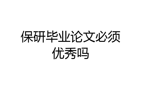 保研毕业论文必须优秀吗
