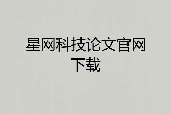 星网科技论文官网下载