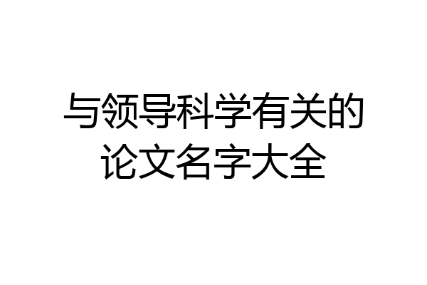 与领导科学有关的论文名字大全