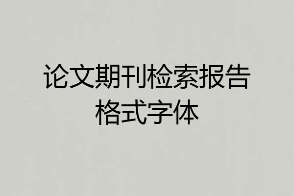 论文期刊检索报告格式字体