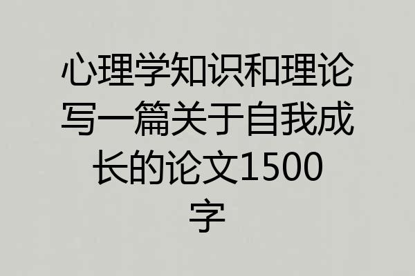 心理学知识和理论写一篇关于自我成长的论文1500字