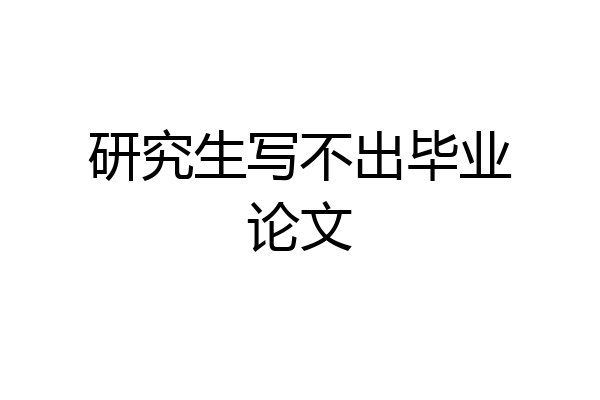 研究生写不出毕业论文