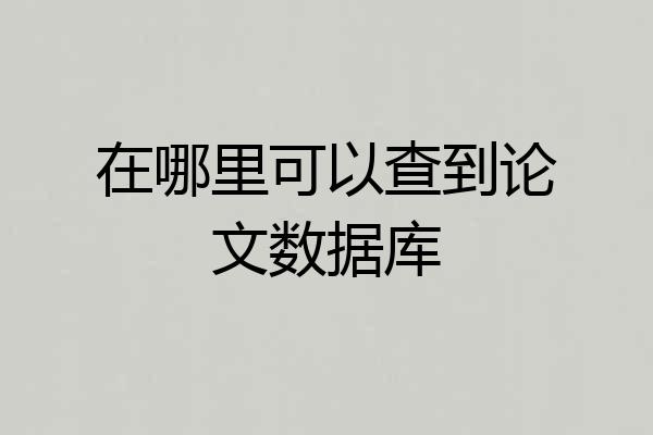 在哪里可以查到论文数据库